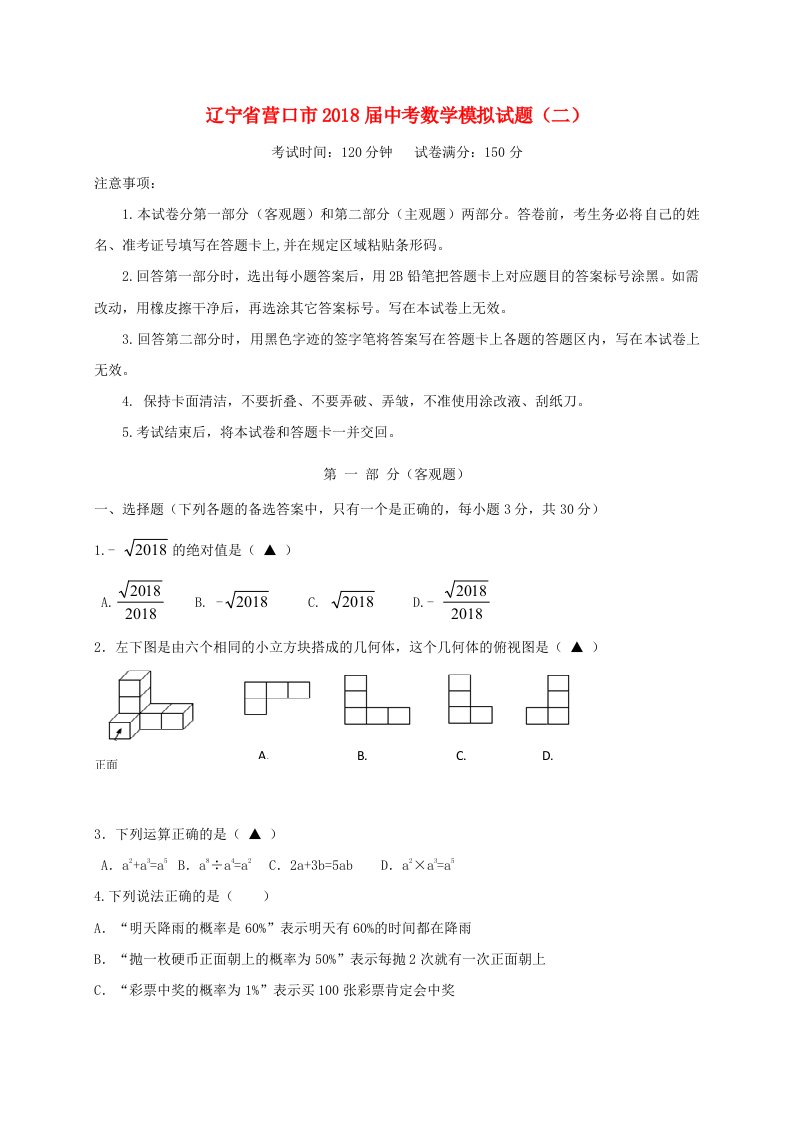 辽宁省营口市2018届中考数学模拟试题二