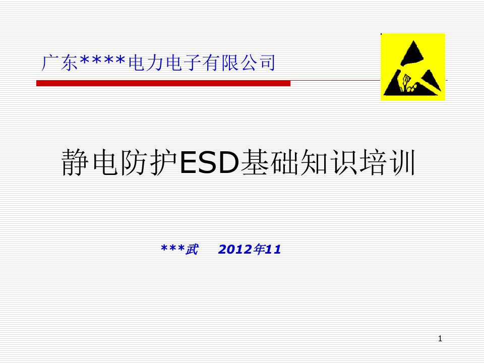 静电防护基础知识(ESD)培训资料