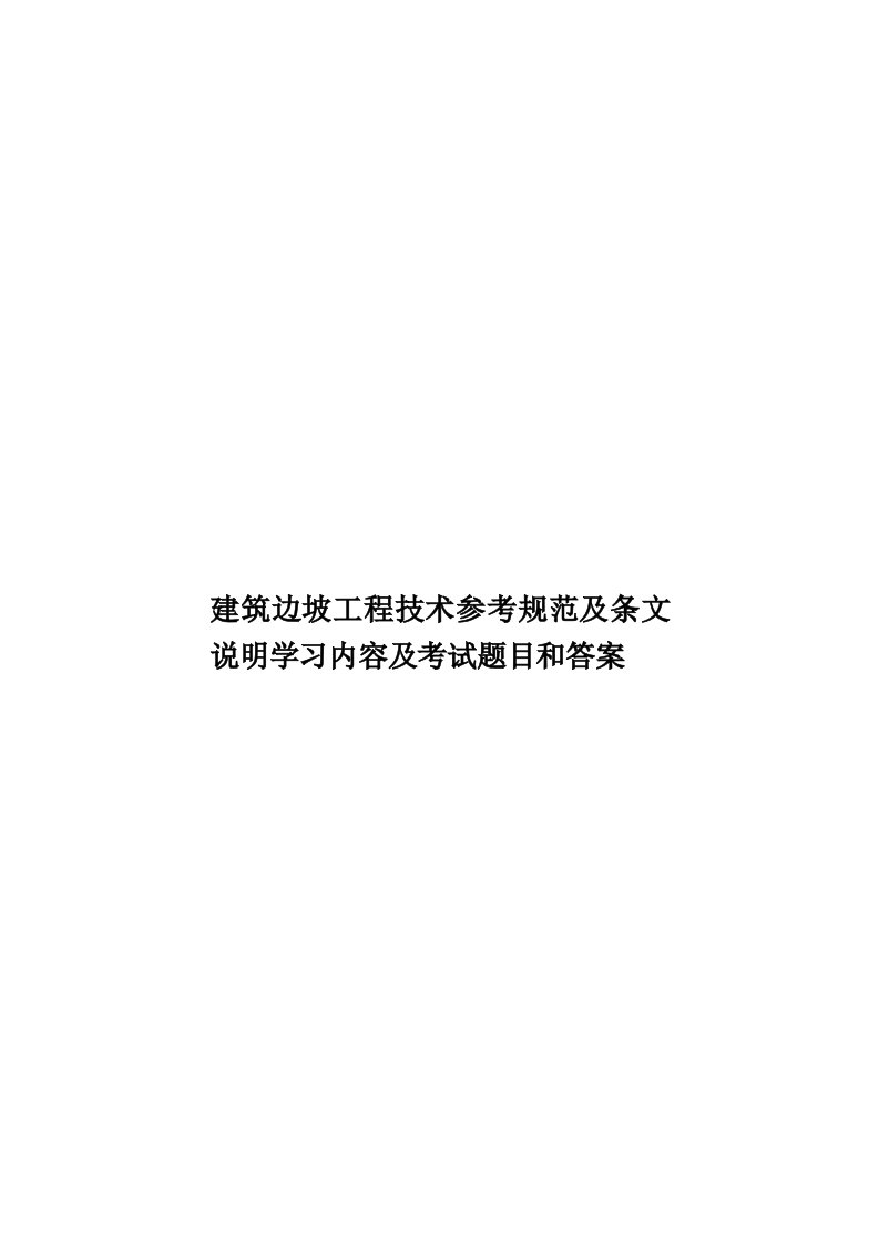 建筑边坡工程技术参考规范及条文说明学习内容及考试题目和答案模板