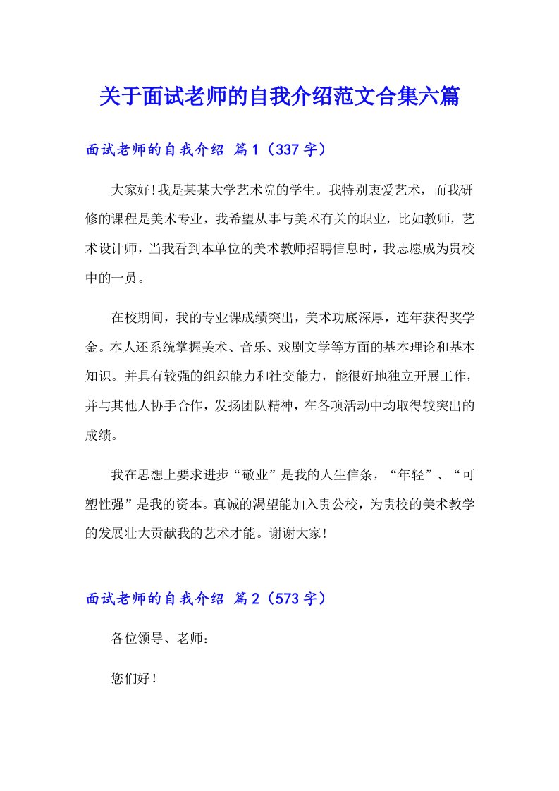 关于面试老师的自我介绍范文合集六篇