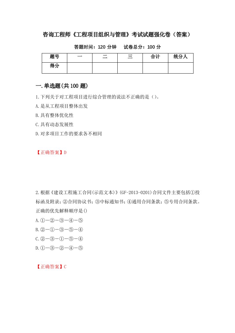 咨询工程师工程项目组织与管理考试试题强化卷答案2