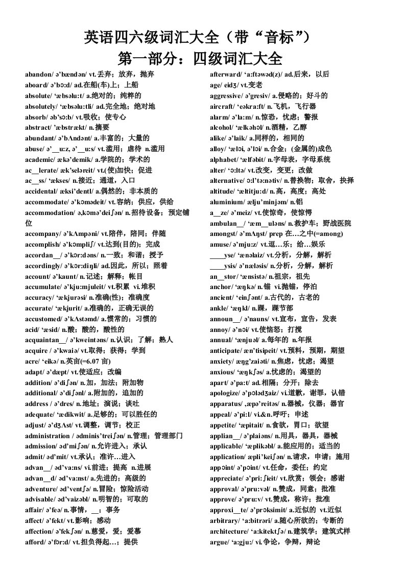 英语四级词汇及六级词汇汇总(带音标)