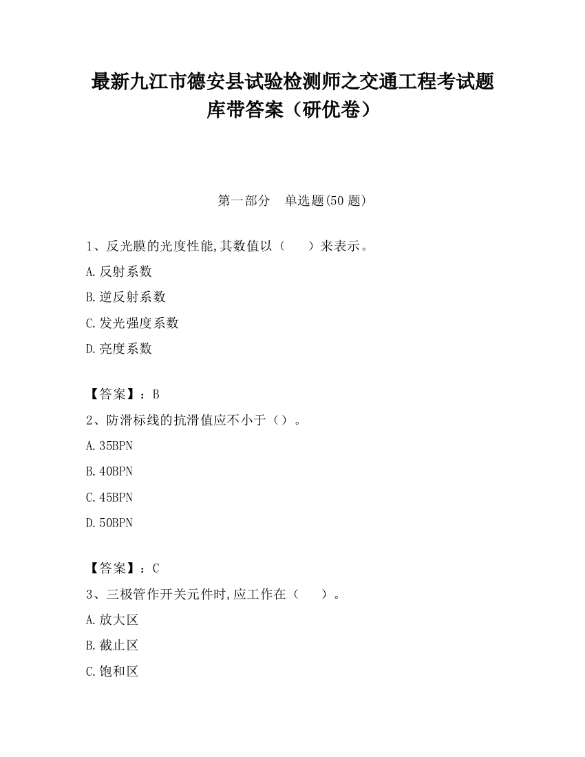 最新九江市德安县试验检测师之交通工程考试题库带答案（研优卷）