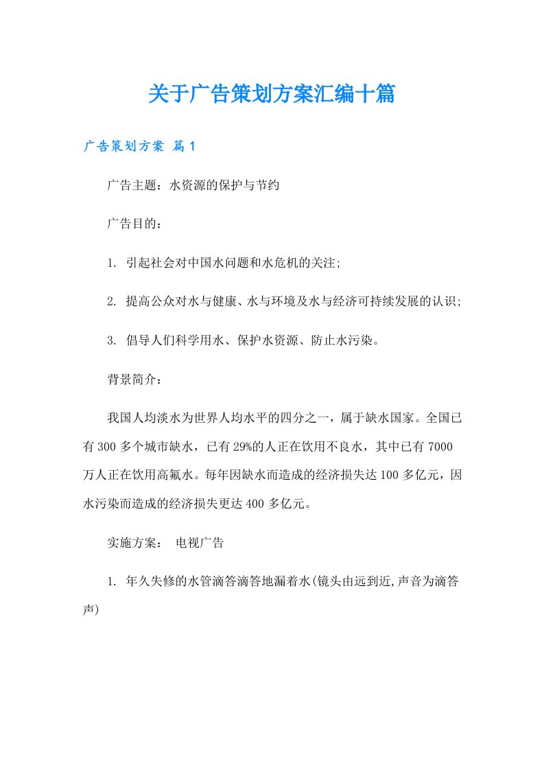 关于广告策划方案汇编十篇