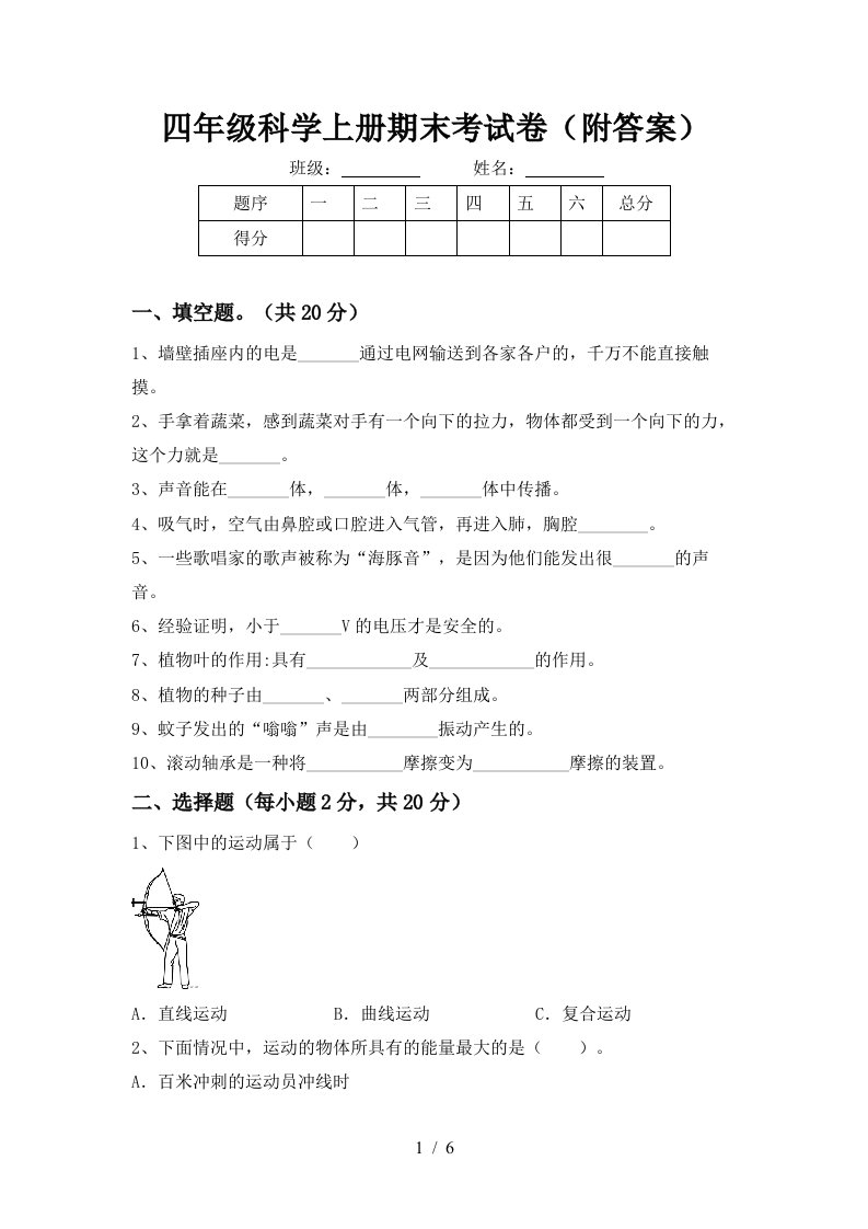 四年级科学上册期末考试卷附答案