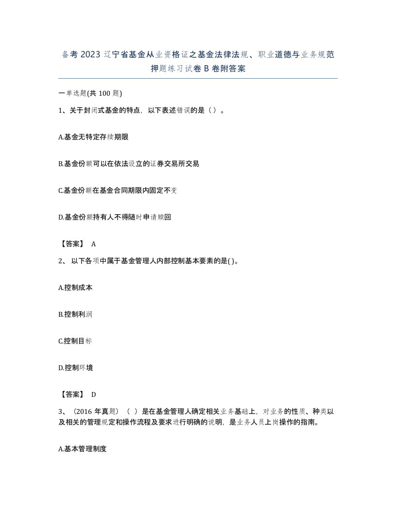 备考2023辽宁省基金从业资格证之基金法律法规职业道德与业务规范押题练习试卷B卷附答案