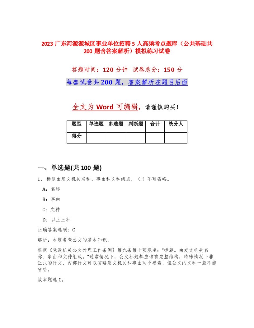 2023广东河源源城区事业单位招聘5人高频考点题库公共基础共200题含答案解析模拟练习试卷