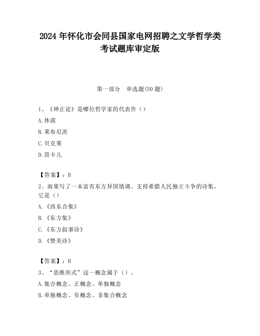 2024年怀化市会同县国家电网招聘之文学哲学类考试题库审定版