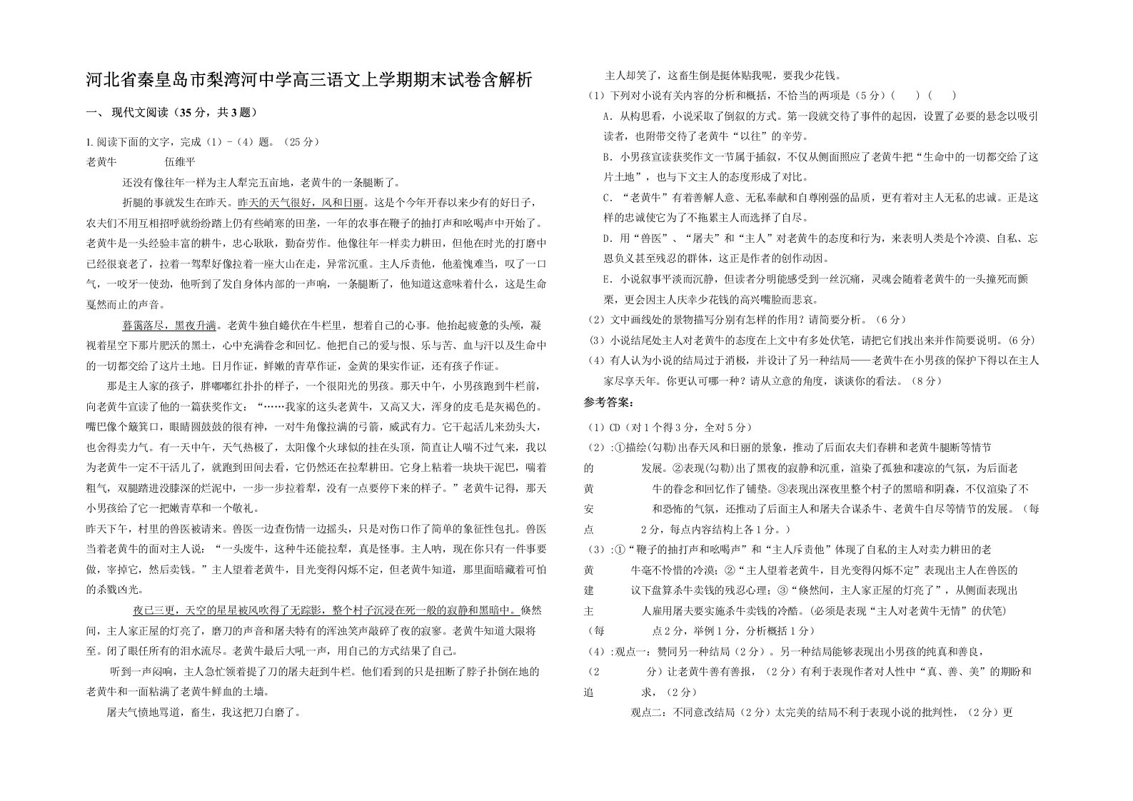 河北省秦皇岛市梨湾河中学高三语文上学期期末试卷含解析