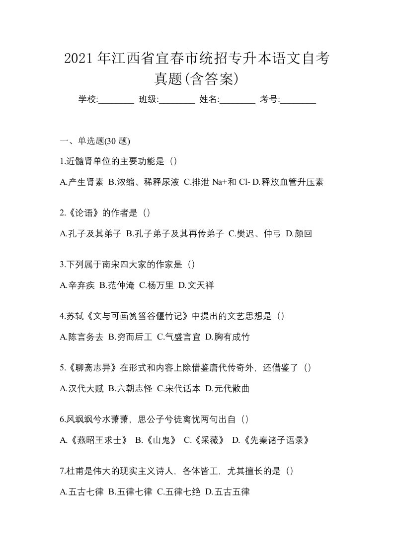 2021年江西省宜春市统招专升本语文自考真题含答案