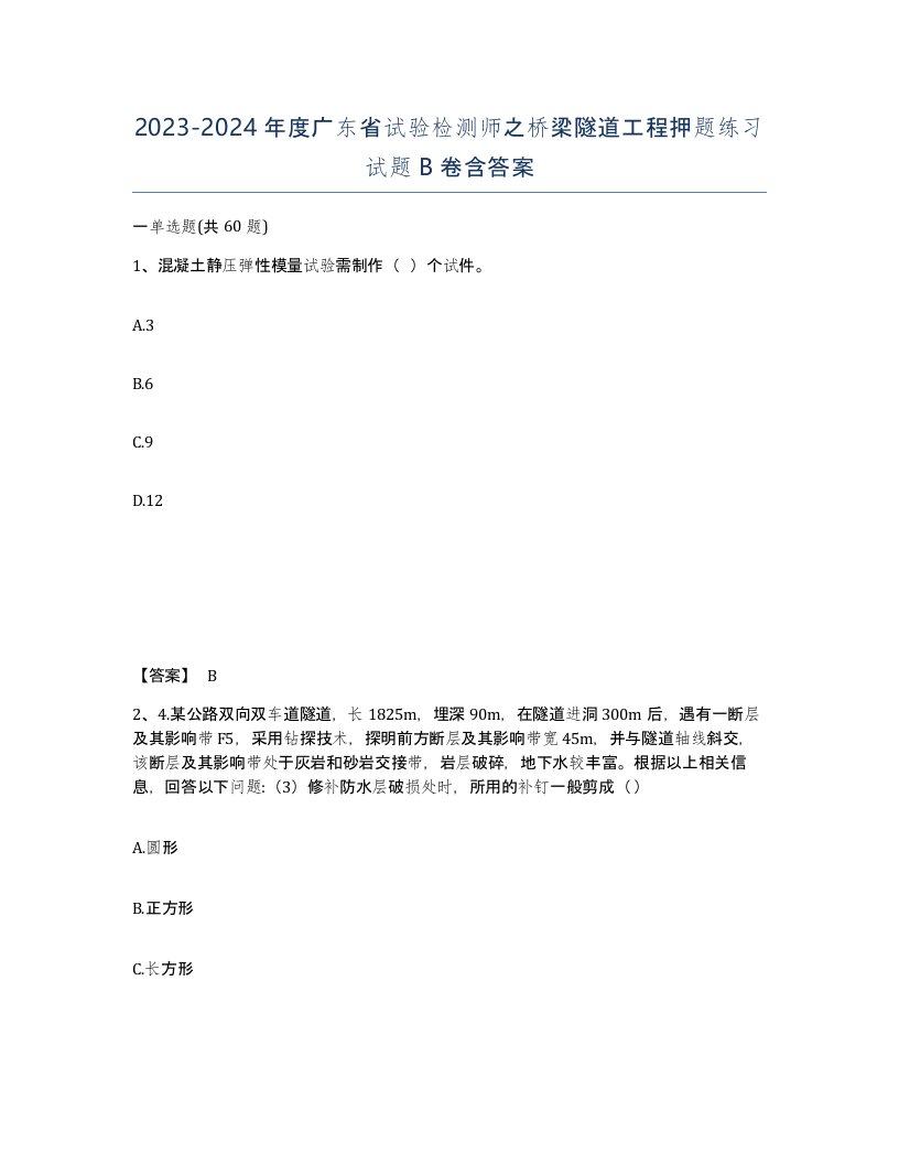 2023-2024年度广东省试验检测师之桥梁隧道工程押题练习试题B卷含答案