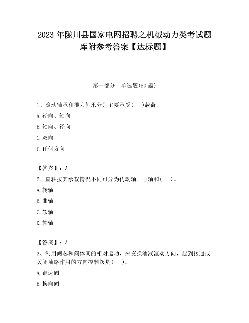 2023年陇川县国家电网招聘之机械动力类考试题库附参考答案【达标题】