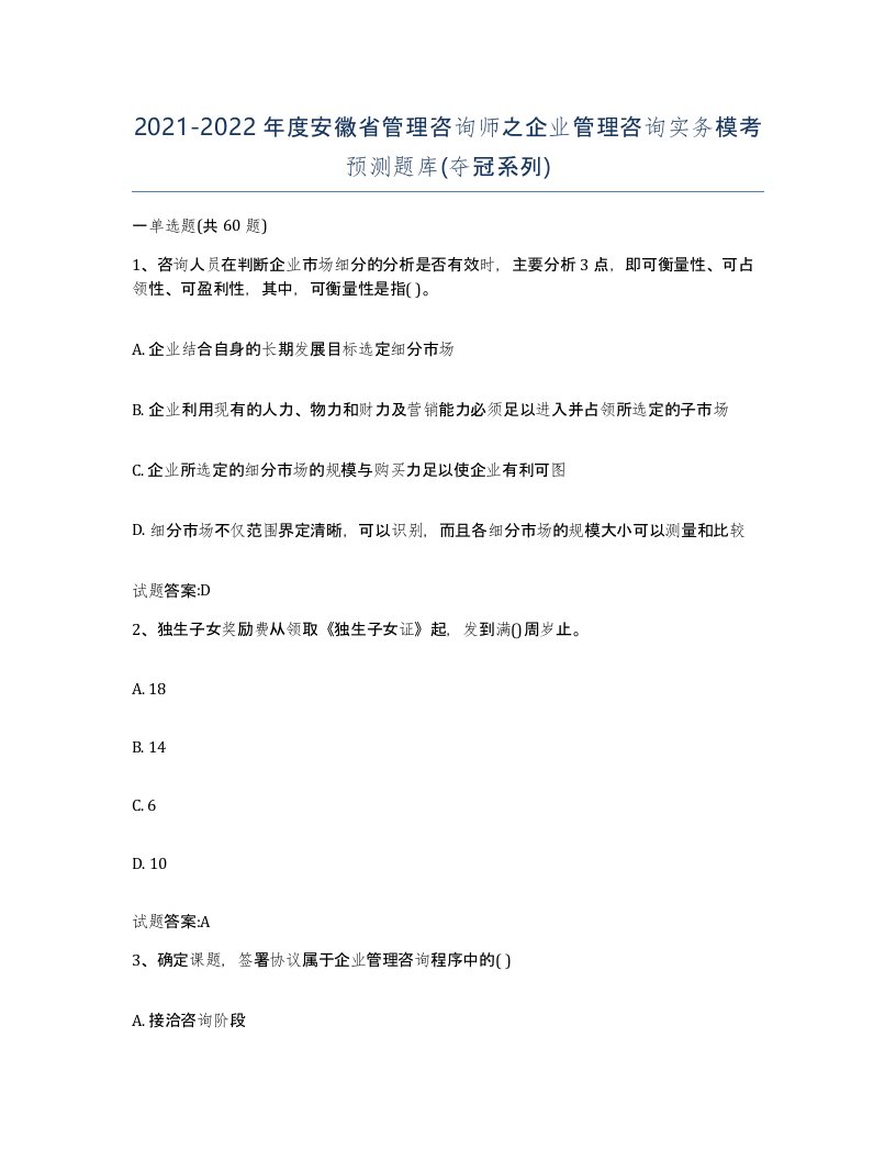 2021-2022年度安徽省管理咨询师之企业管理咨询实务模考预测题库夺冠系列