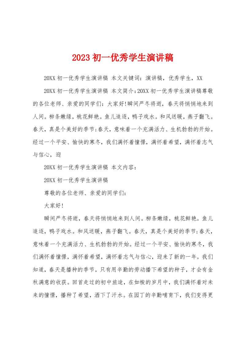 2023初一优秀学生演讲稿