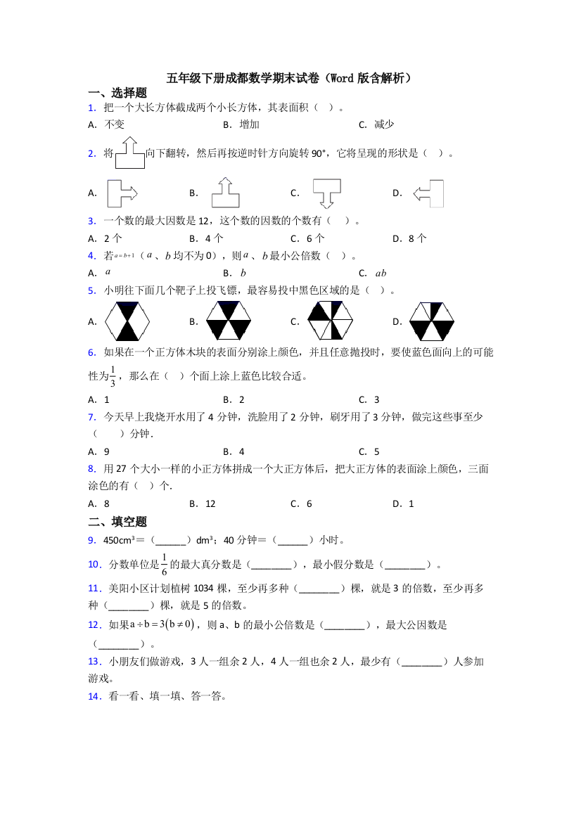 五年级下册成都数学期末试卷(Word版含解析)