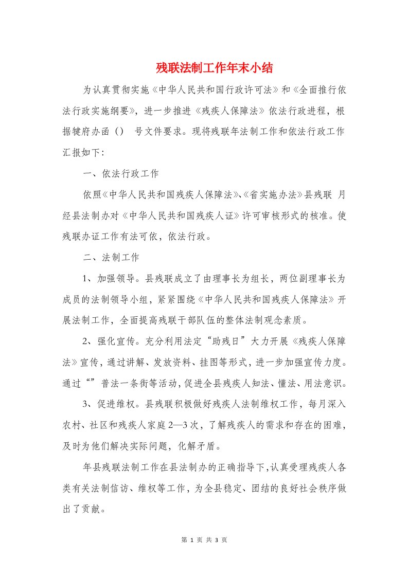 残联法制工作年末小结和残联社会治安整治工作总结汇编