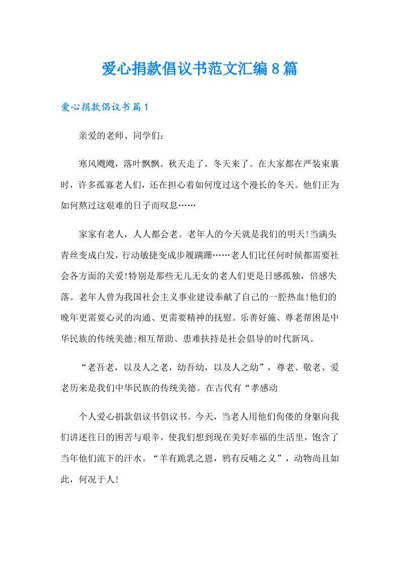 爱心捐款倡议书范文汇编8篇