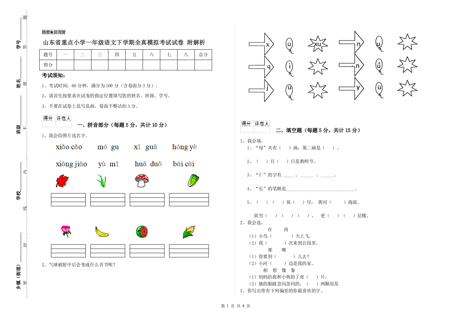 山东省重点小学一年级语文下学期全真模拟考试试卷-附解析