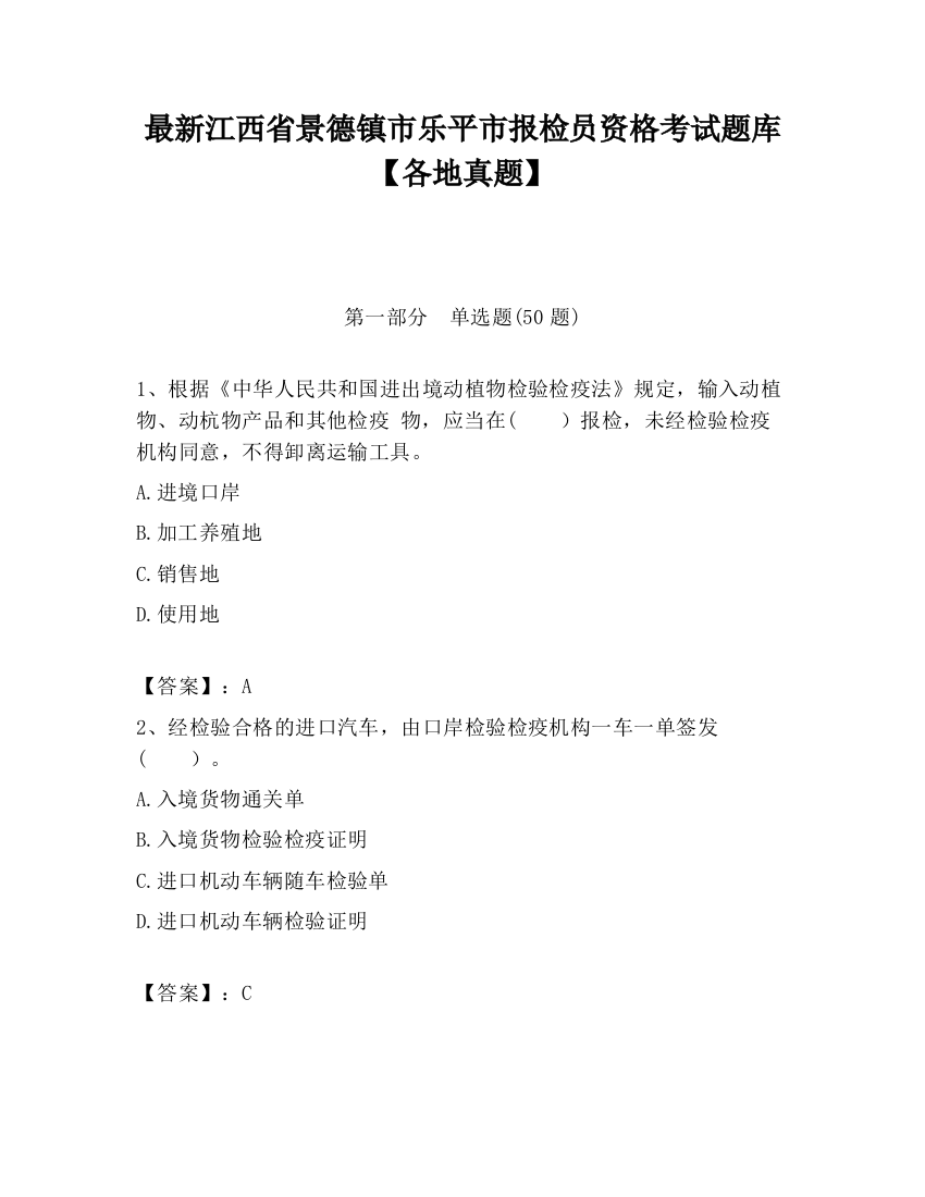 最新江西省景德镇市乐平市报检员资格考试题库【各地真题】