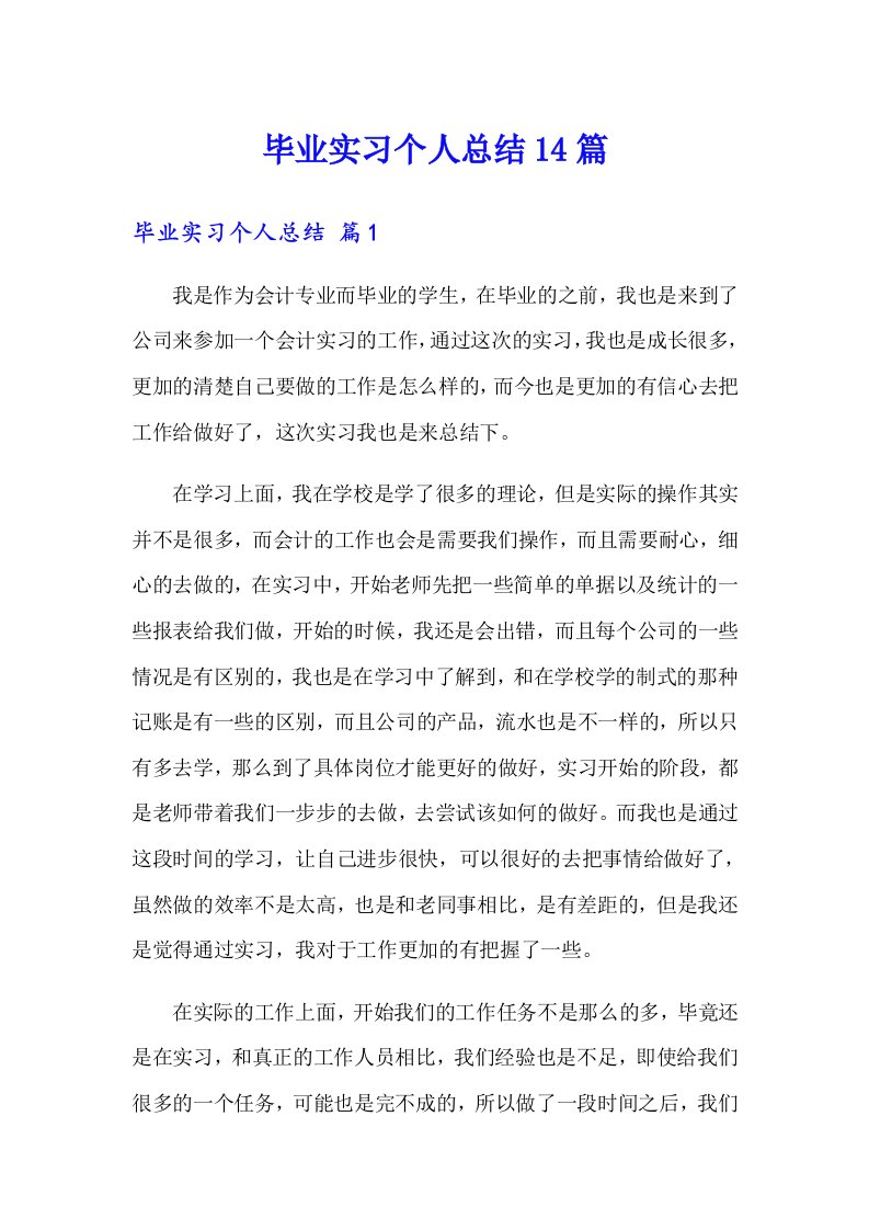 毕业实习个人总结14篇