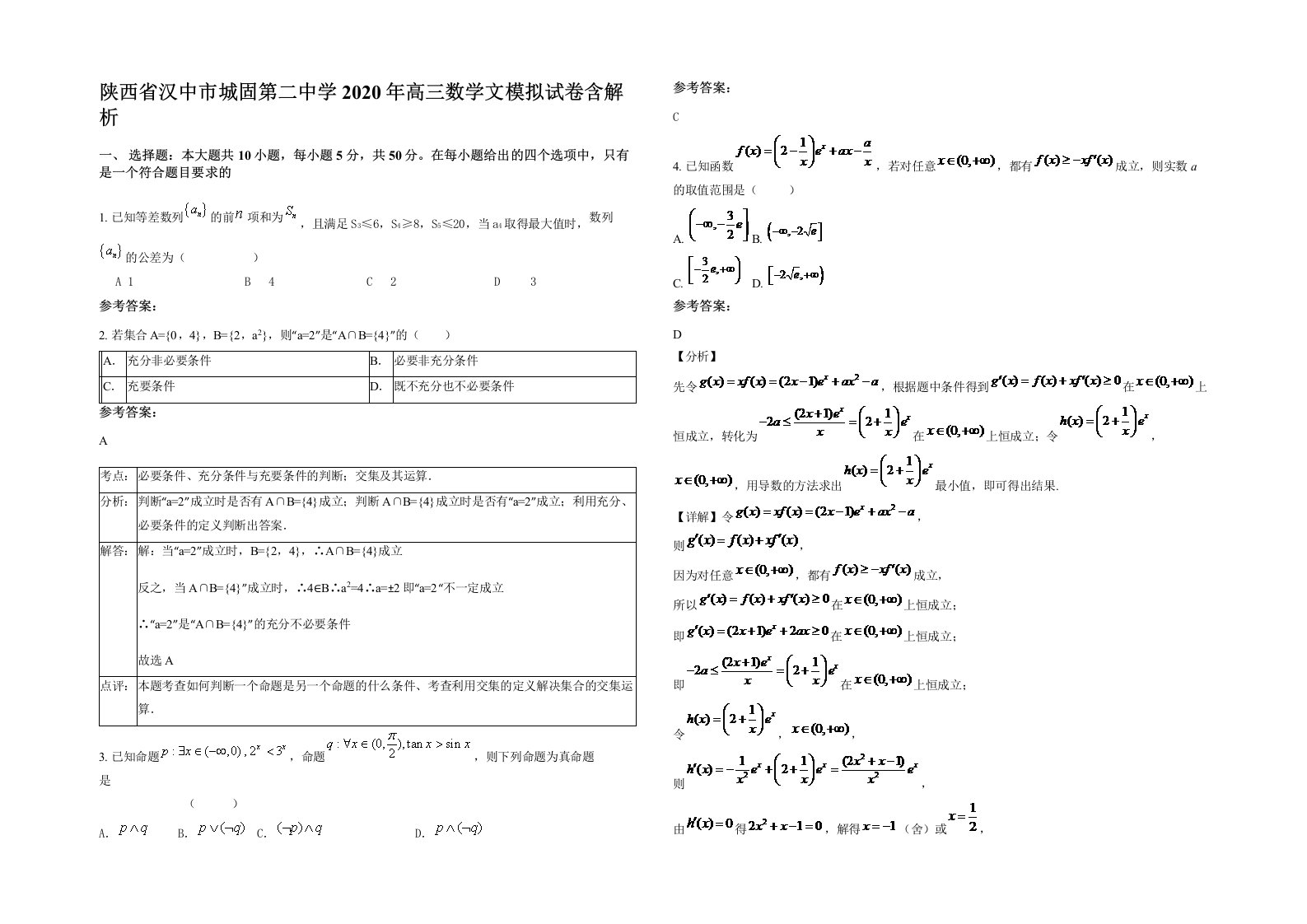 陕西省汉中市城固第二中学2020年高三数学文模拟试卷含解析