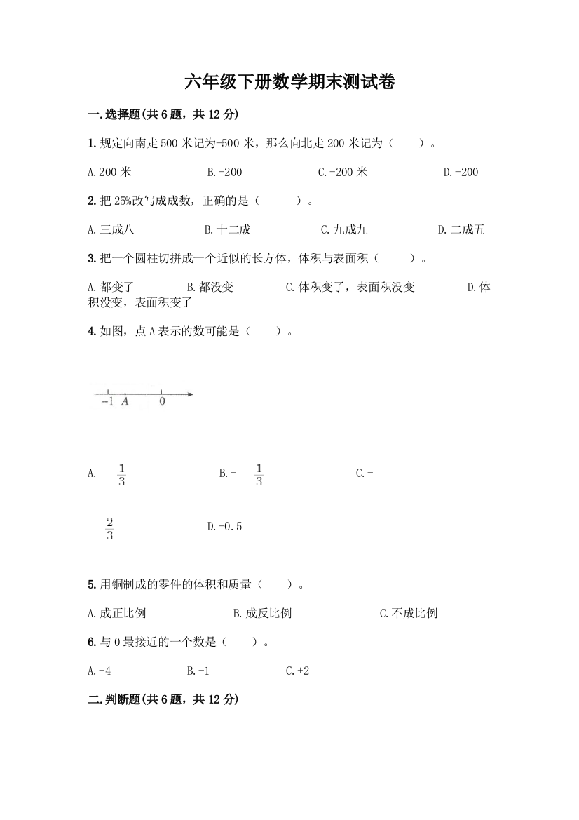 六年级下册数学期末测试卷附参考答案(精练)