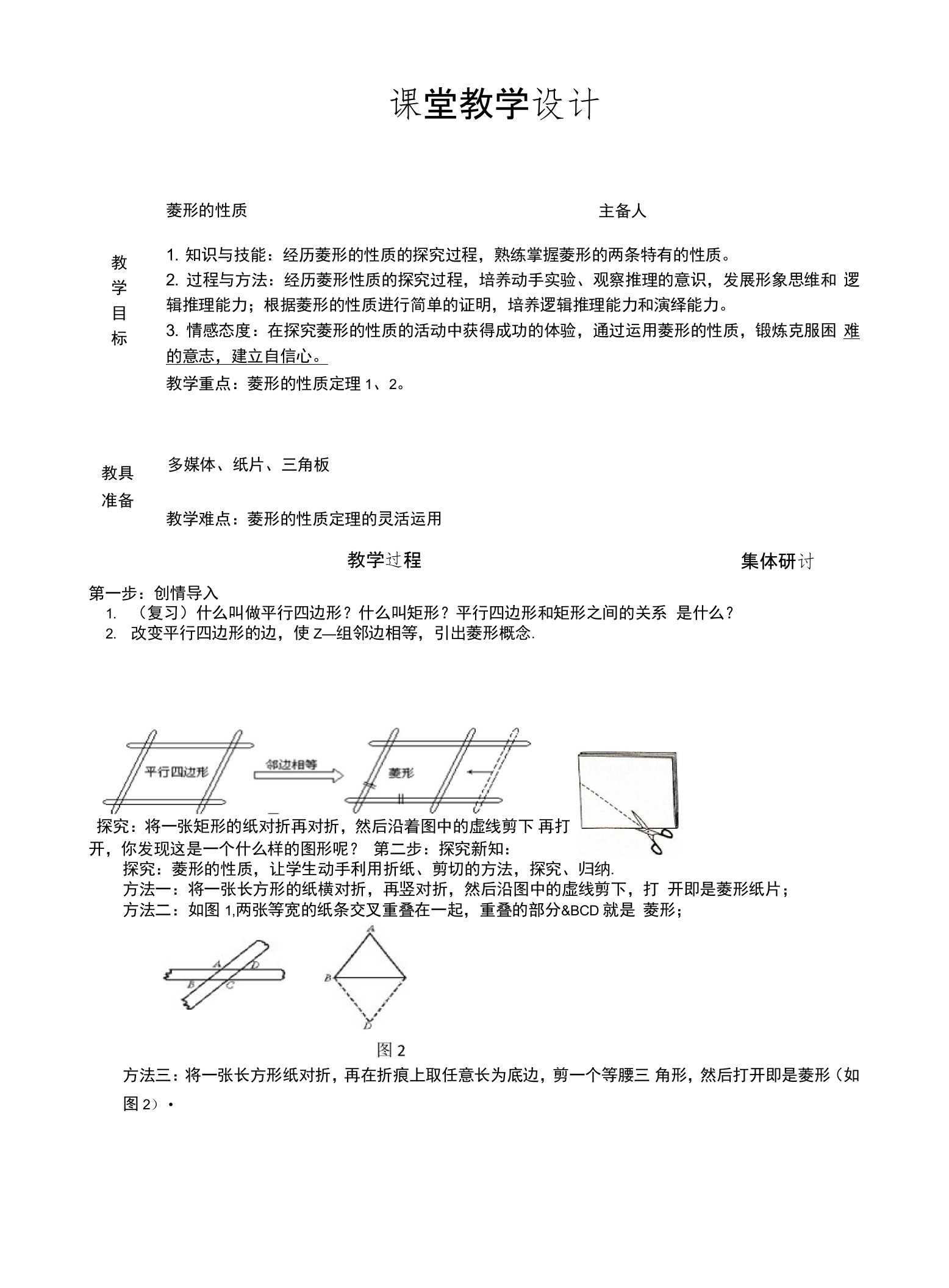 集体备课教案菱形的性质