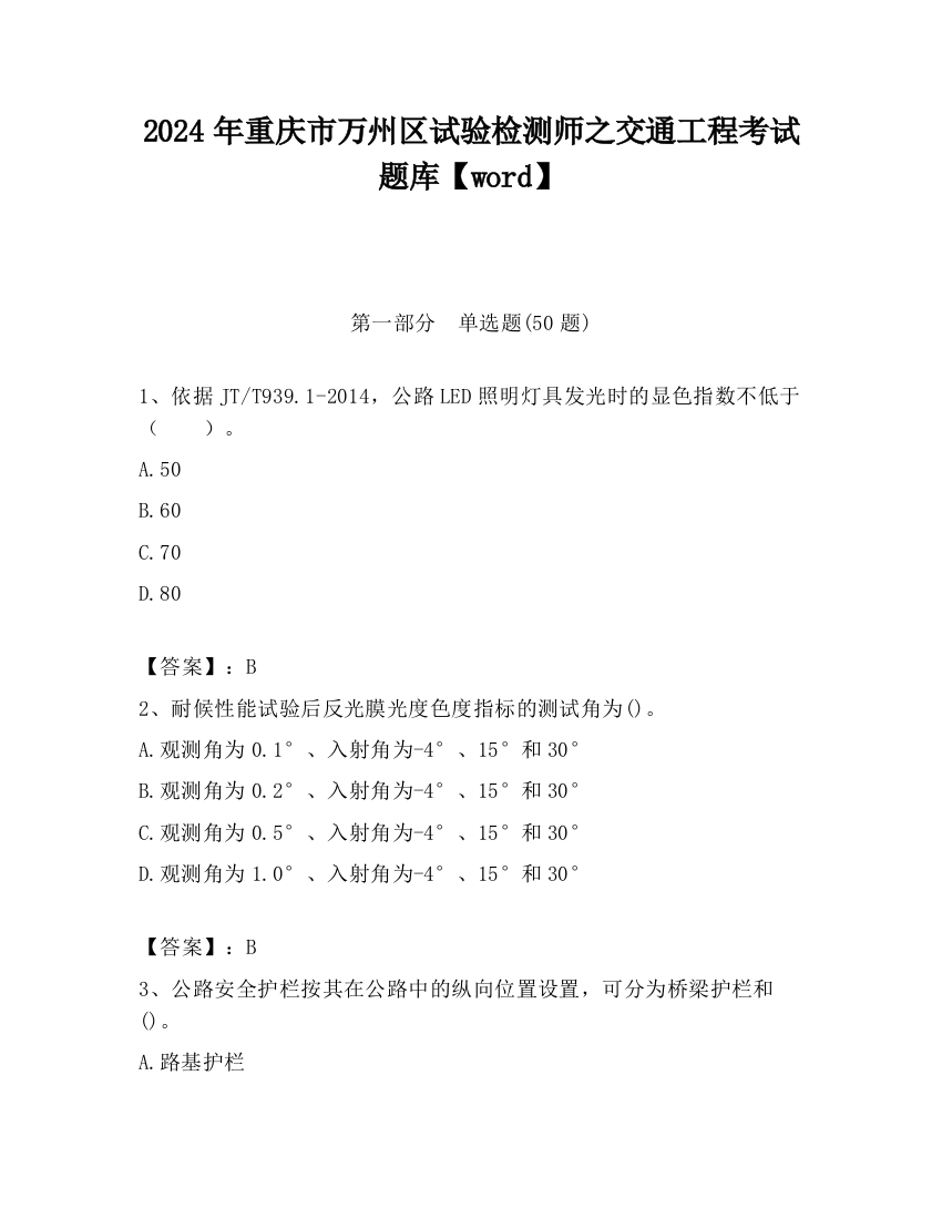 2024年重庆市万州区试验检测师之交通工程考试题库【word】