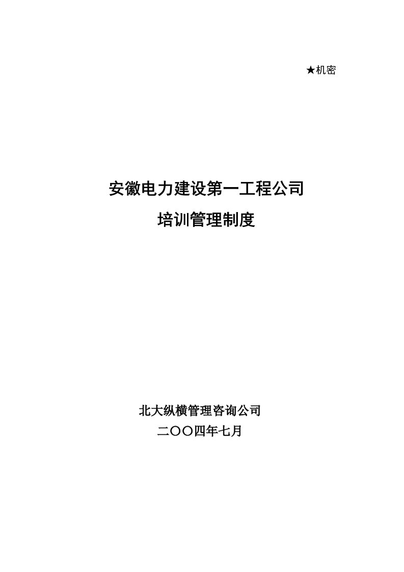 北大纵横—安徽电建0710培训管理制度final