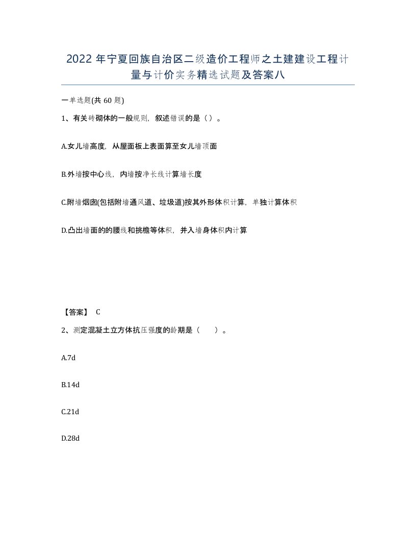 2022年宁夏回族自治区二级造价工程师之土建建设工程计量与计价实务试题及答案八