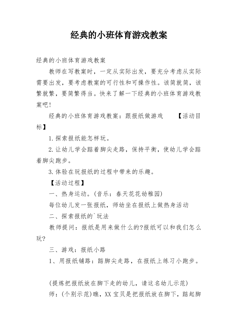 经典的小班体育游戏教案