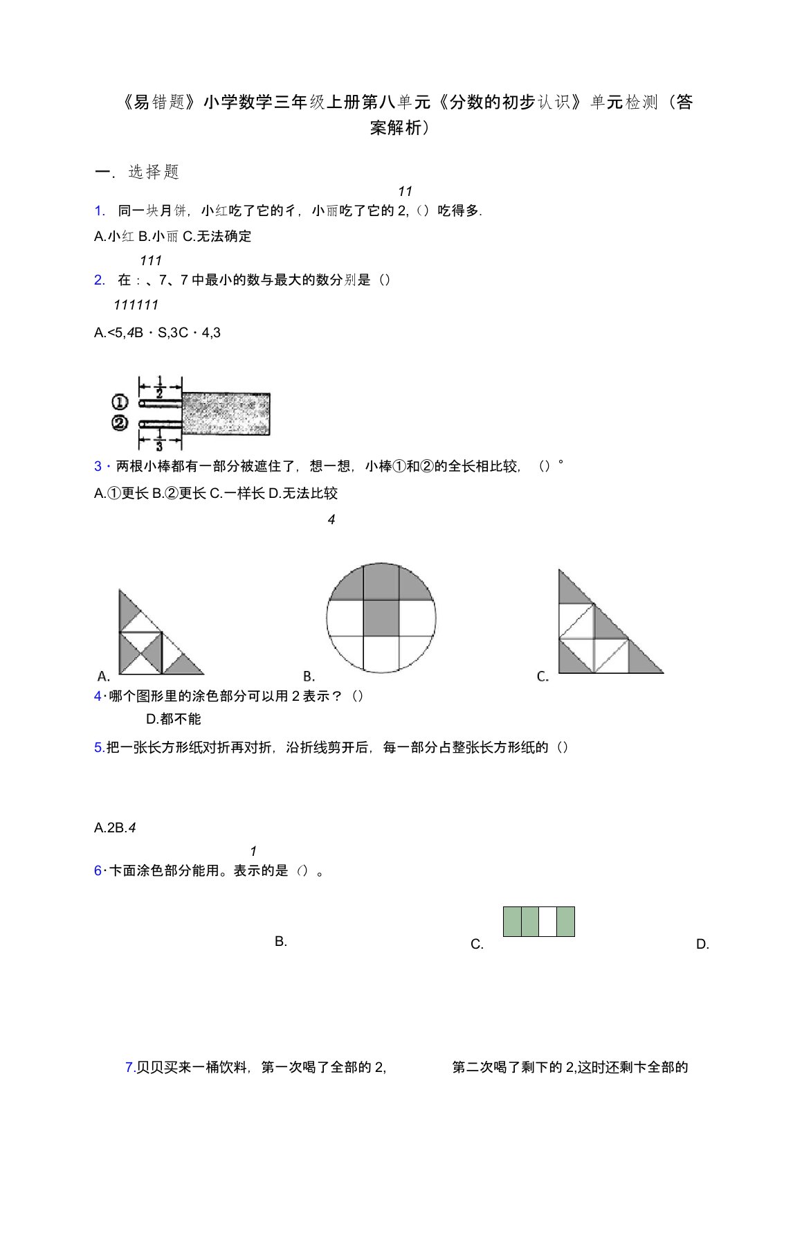 《易错题》小学数学三年级上册第八单元《分数的初步认识》