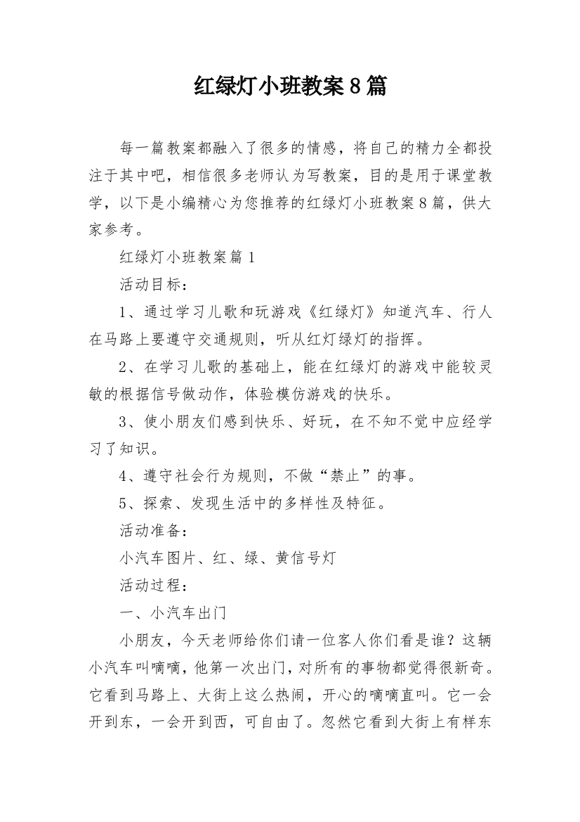 红绿灯小班教案8篇