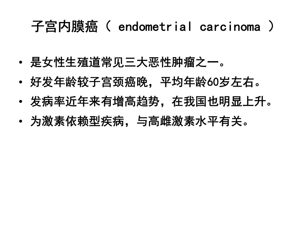 临床病理学性激素与肿瘤2ppt课件