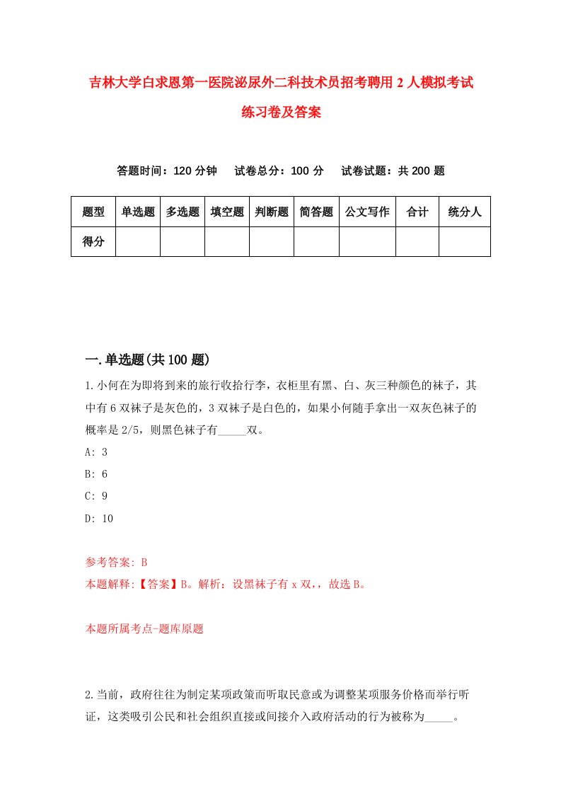 吉林大学白求恩第一医院泌尿外二科技术员招考聘用2人模拟考试练习卷及答案第5套