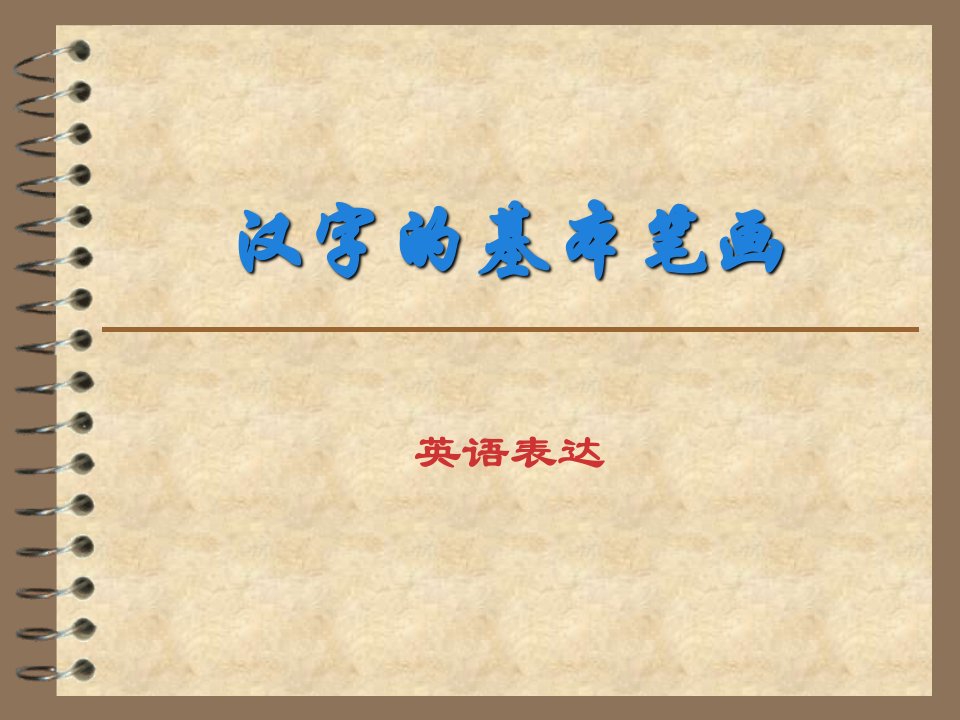 汉字基本笔画英语表达