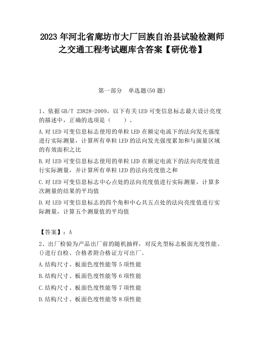 2023年河北省廊坊市大厂回族自治县试验检测师之交通工程考试题库含答案【研优卷】