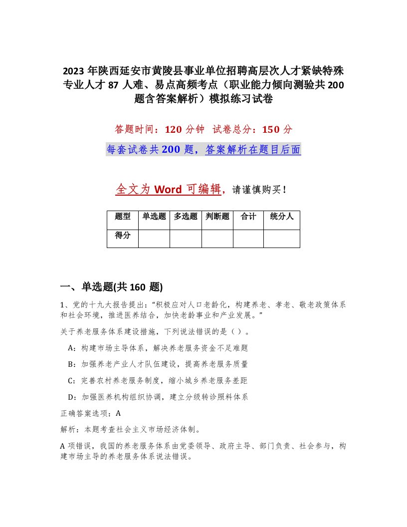 2023年陕西延安市黄陵县事业单位招聘高层次人才紧缺特殊专业人才87人难易点高频考点职业能力倾向测验共200题含答案解析模拟练习试卷