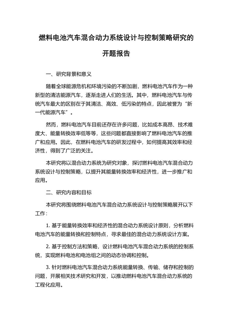 燃料电池汽车混合动力系统设计与控制策略研究的开题报告