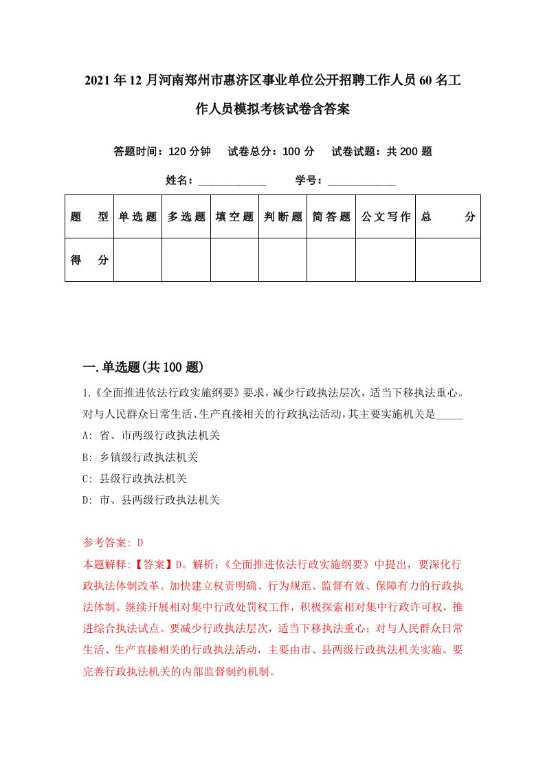 2021年12月河南郑州市惠济区事业单位公开招聘工作人员60名工作人员模拟考核试卷含答案0