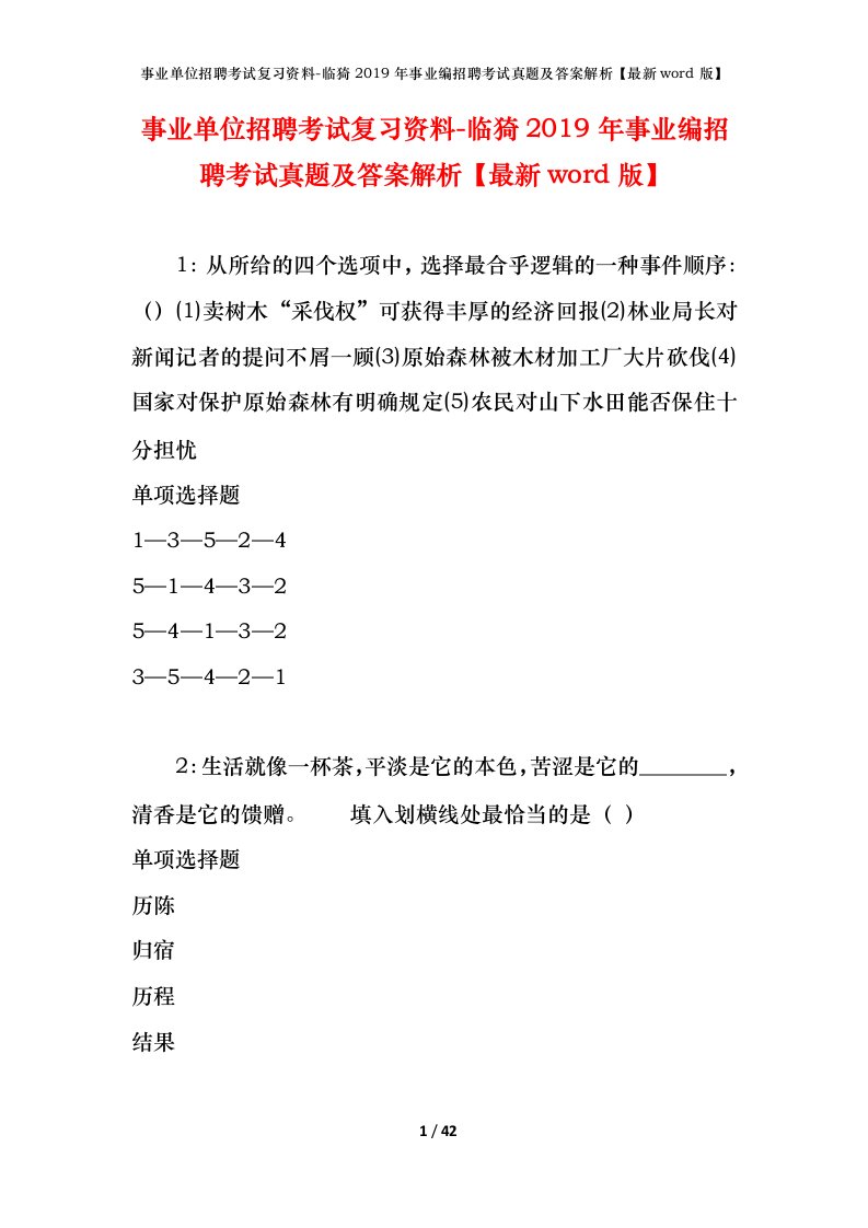 事业单位招聘考试复习资料-临猗2019年事业编招聘考试真题及答案解析最新word版