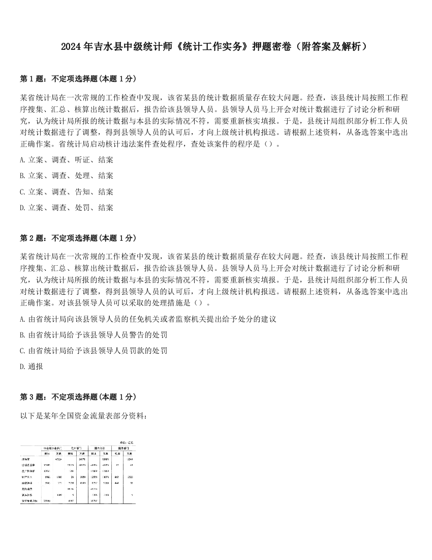 2024年吉水县中级统计师《统计工作实务》押题密卷（附答案及解析）