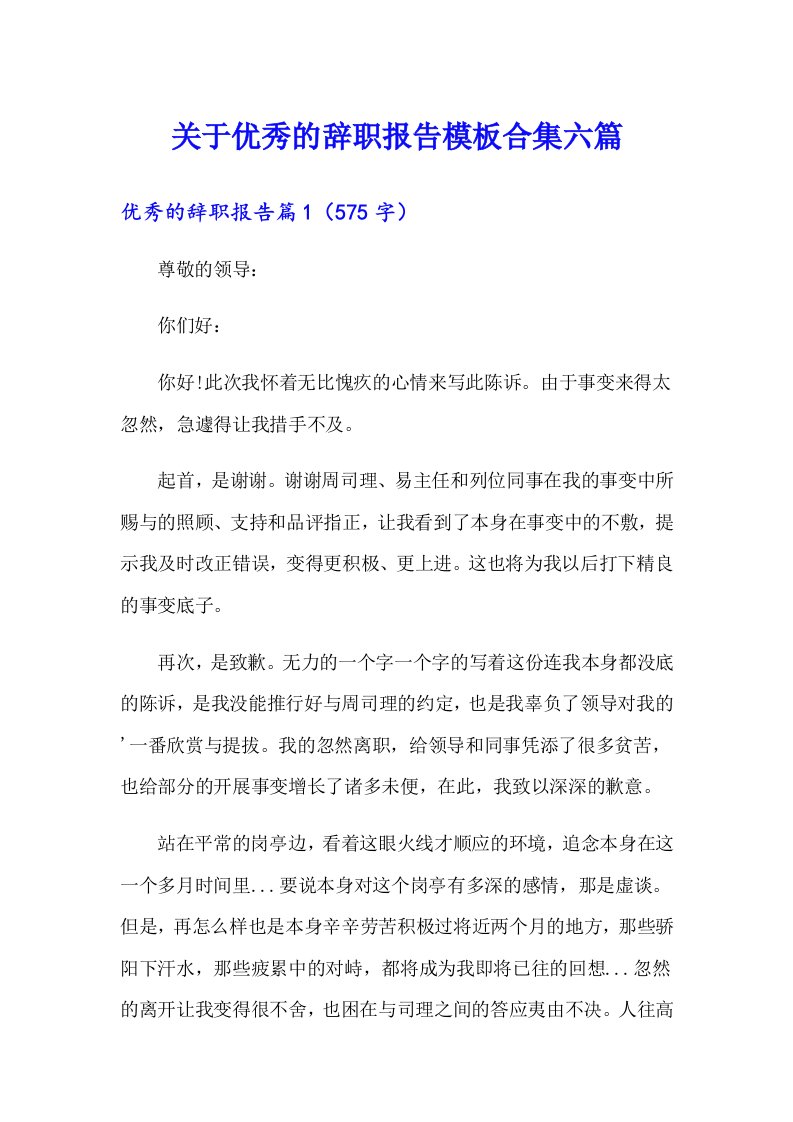 关于优秀的辞职报告模板合集六篇