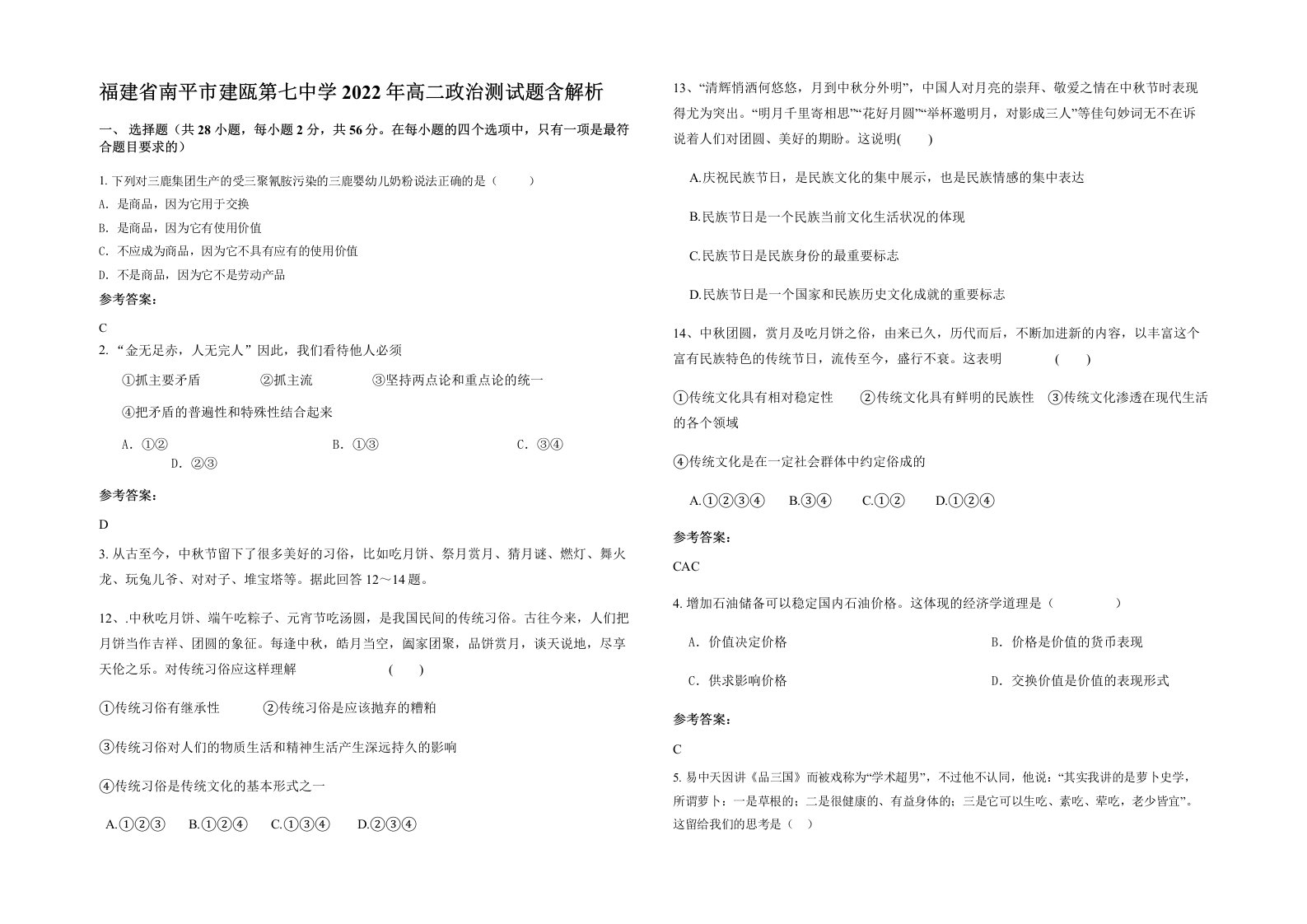 福建省南平市建瓯第七中学2022年高二政治测试题含解析