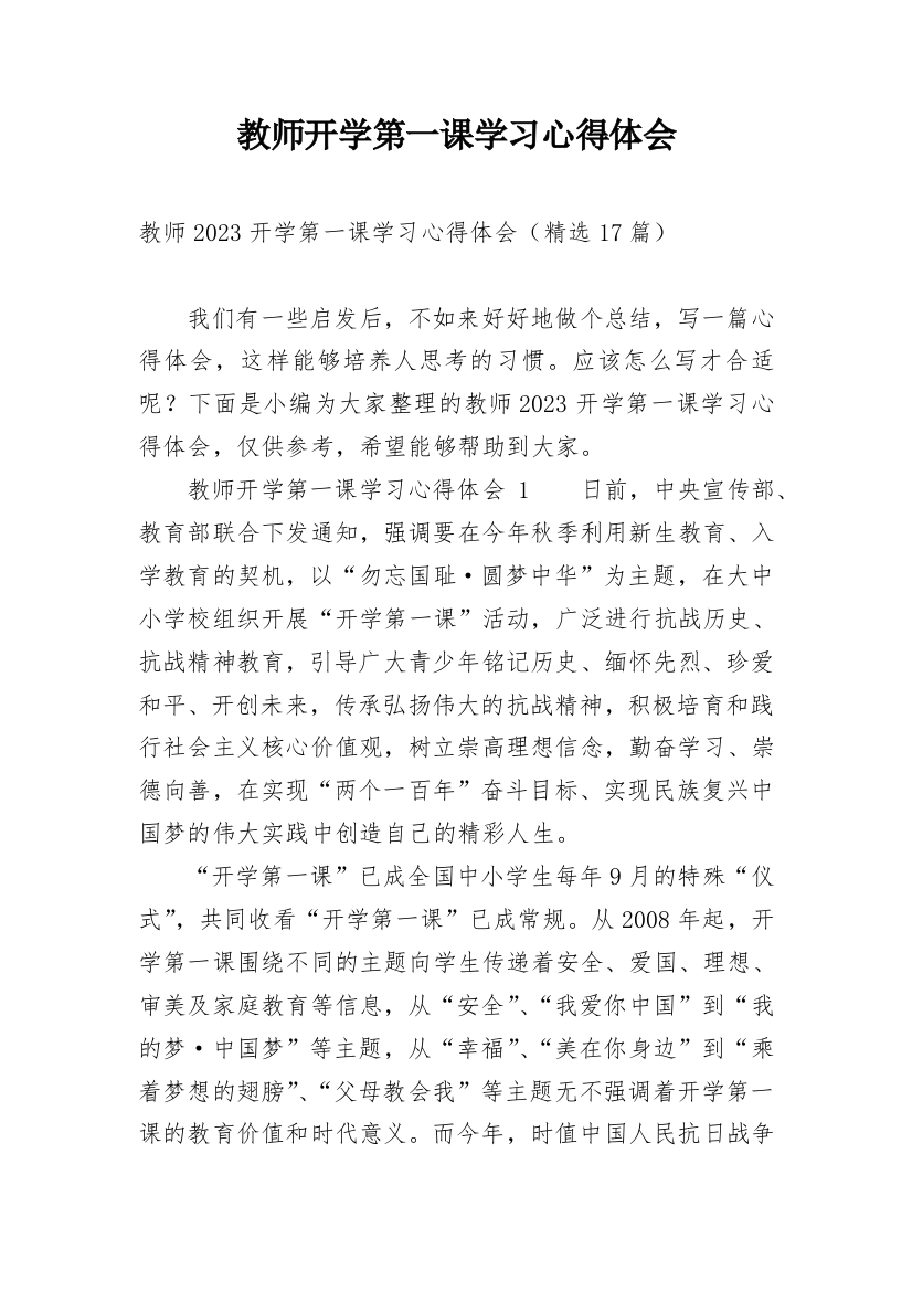 教师开学第一课学习心得体会