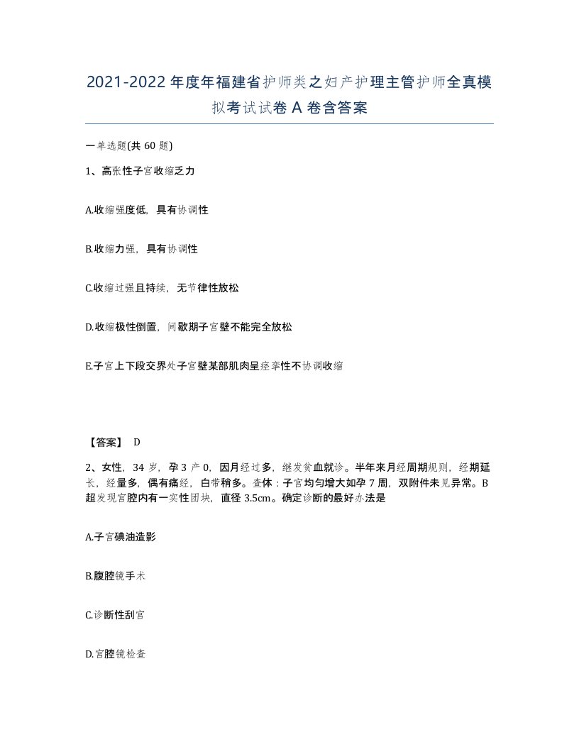 2021-2022年度年福建省护师类之妇产护理主管护师全真模拟考试试卷A卷含答案