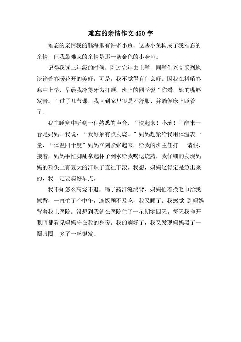 难忘的亲情作文450字