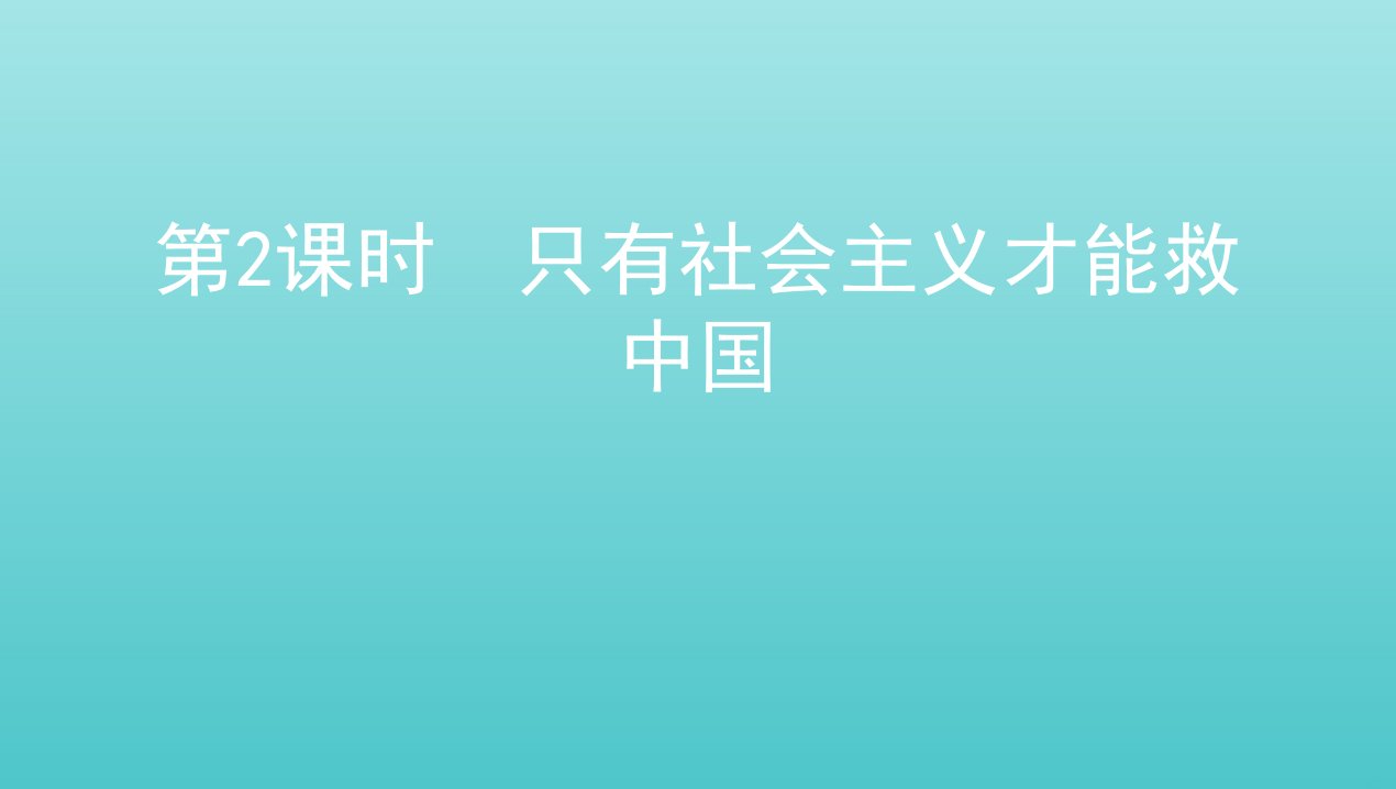 2022版新教材高考政治总复习第2课时只有社会主义才能救中国课件