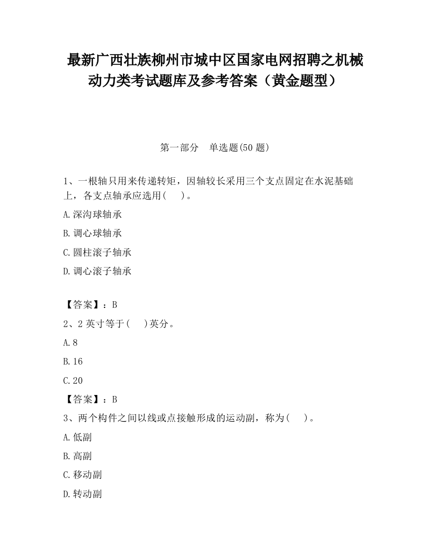 最新广西壮族柳州市城中区国家电网招聘之机械动力类考试题库及参考答案（黄金题型）