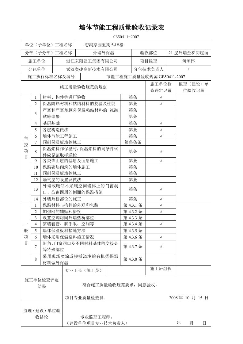 墙体节能工程质量验收记录表